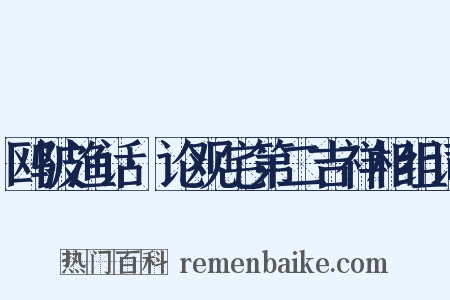 鸥陂渔话·论观宅第二吉祥相组词是什么意思的图片